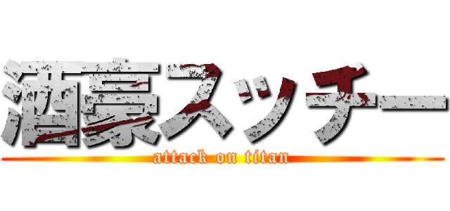 酒豪スッチー (attack on titan)