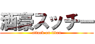 酒豪スッチー (attack on titan)
