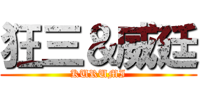 狂三＆威廷 (KURUMI)