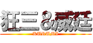 狂三＆威廷 (KURUMI)