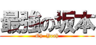 最強の坂本 (Oh  Yeah)