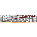 莊淑惠我好怕 (attack on titan)