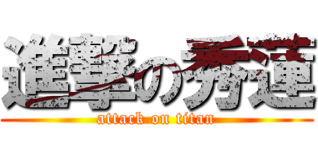 進撃の秀蓮 (attack on titan)