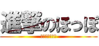 進撃のほっぽ (ゼロオイテケー)