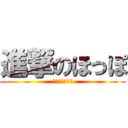 進撃のほっぽ (ゼロオイテケー)