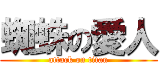 蜘蛛の愛人 (attack on titan)
