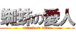 蜘蛛の愛人 (attack on titan)