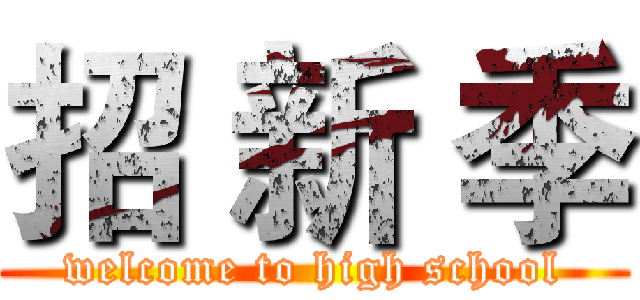 招 新 季 (welcome to high school)