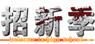 招 新 季 (welcome to high school)