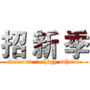 招 新 季 (welcome to high school)