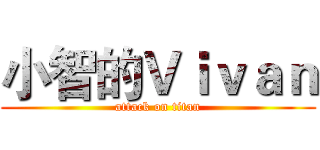 小智的Ｖｉｖａｎ (attack on titan)