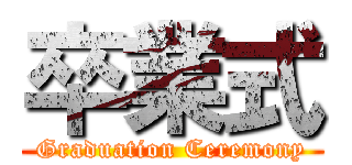 卒業式 (Graduation Ceremony)