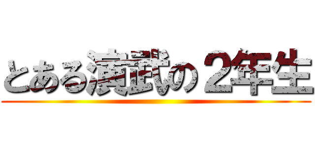 とある演武の２年生 ()