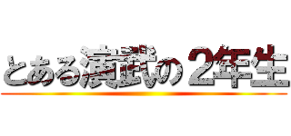 とある演武の２年生 ()