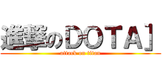 進撃のＤＯＴＡ］ (attack on titan)