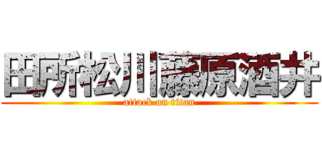 田所松川藤原酒井 (attack on titan)