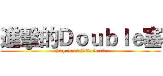 進擊的Ｄｏｕｂｌｅ塞 (Day in 10 Life is 10)
