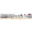 進擊的Ｄｏｕｂｌｅ塞 (Day in 10 Life is 10)