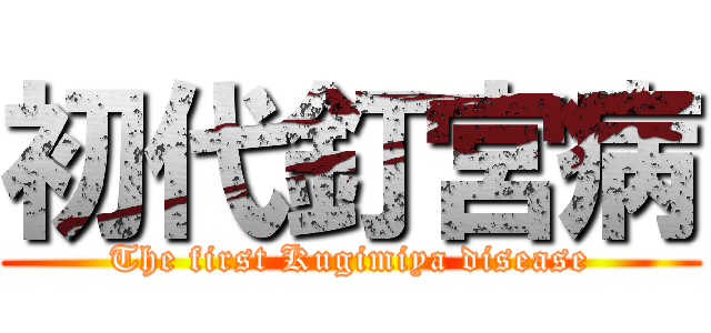 初代釘宮病 (The first Kugimiya disease)