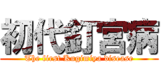 初代釘宮病 (The first Kugimiya disease)