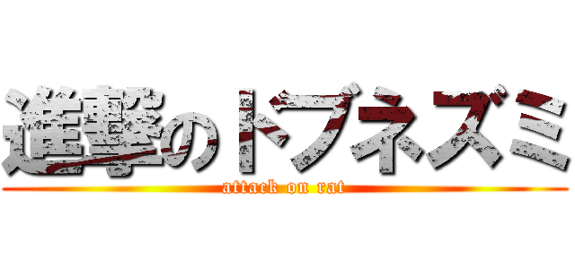 進撃のドブネズミ (attack on rat)