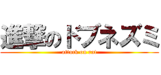 進撃のドブネズミ (attack on rat)