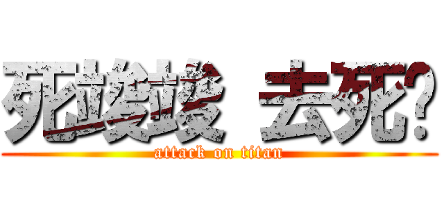 死竣竣 去死啦 (attack on titan)