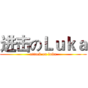 进击のＬｕｋａ (attack on luka)