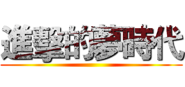 進擊的夢時代 ( )