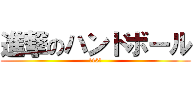 進撃のハンドボール (逆45度)