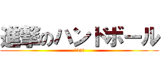 進撃のハンドボール (逆45度)