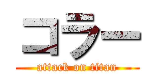 コラー (attack on titan)