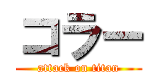 コラー (attack on titan)