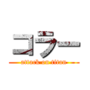 コラー (attack on titan)