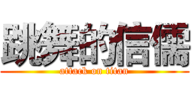 跳舞的信儒 (attack on titan)
