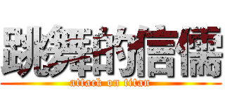 跳舞的信儒 (attack on titan)