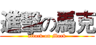 進擊の馬克 (attack on Mark)