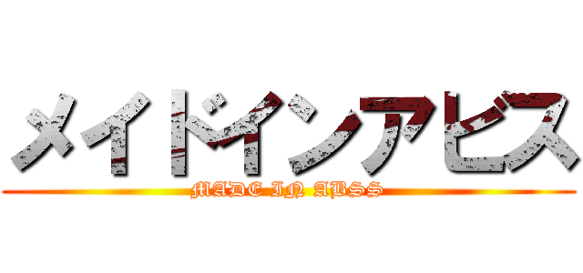メイドインアビス (MADE IN ABSS)