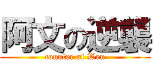 阿文の逆襲 (counter of Wen)