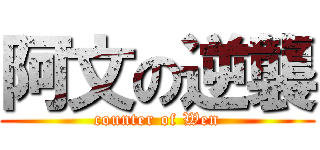 阿文の逆襲 (counter of Wen)