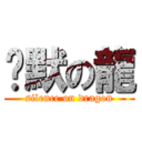 沉默の龍 (silence on dragon)