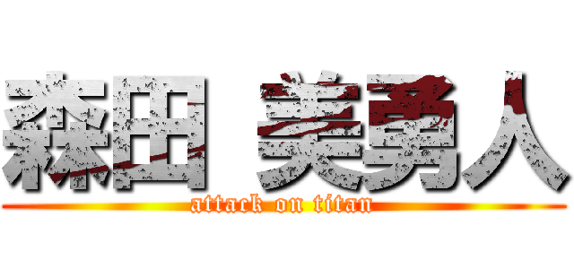 森田 美勇人 (attack on titan)