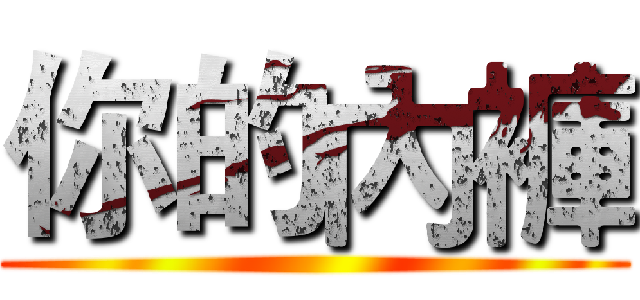 你的內褲 ()