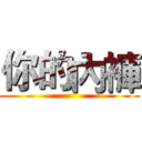你的內褲 ()