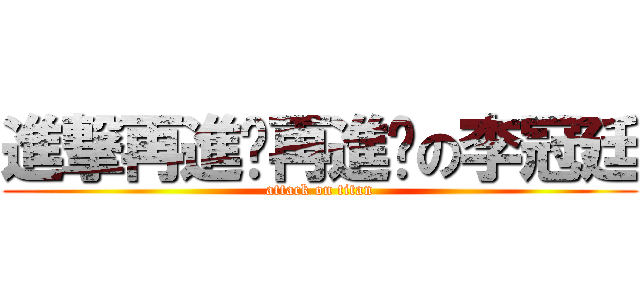進撃再進擊再進擊の李冠廷 (attack on titan)