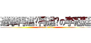 進撃再進擊再進擊の李冠廷 (attack on titan)