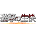 進撃の生快 (attack on birthday)