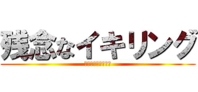 残念なイキリング (英語なんてなかった)