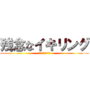 残念なイキリング (英語なんてなかった)