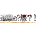 進撃の丰壕？！ (attack on titan)